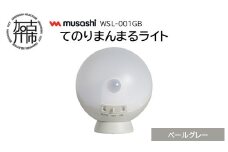 musashi WSL-001PG てのりまんまるライト[ペールグレー]《 センサーライト 防犯 ライト LEDライト 玄関 寝室 照明 》【2400O10833_02】