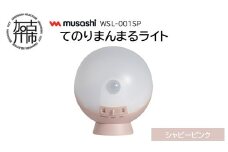 musashi WSL-001SP てのりまんまるライト[シャビーピンク]《 センサーライト 防犯 ライト LEDライト 玄関 寝室 照明 》【2400O10833_03】