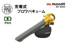 musashi BV-9400 充電式ブロワバキューム《 充電式 掃除 ブロワバキューム 玄関 屋外 駐輪場 》【2409O10824】