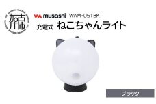musashi WAM-051BK 充電式ねこちゃんライト[ブラック]《 センサーライト 防犯 ライト 充電式 LEDライト 玄関 照明 》【2401O10827_01】