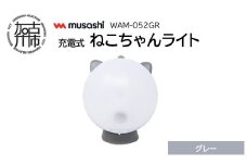 musashi WAM-052GR 充電式ねこちゃんライト[グレー]《 センサーライト 防犯 ライト 充電式 LEDライト 玄関 照明 》【2401O10827_02】