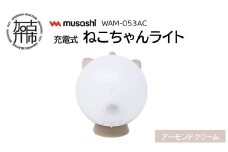 musashi WAM-053AC 充電式ねこちゃんライト[アーモンドクリーム]《 センサーライト 防犯 ライト 充電式 LEDライト 玄関 照明 》【2401O10827_03】