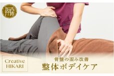 整体ボデイケア《 美容 整体 施術 肩こり 改善 姿勢 ケア 》【2402L15002】