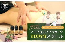 アロマリンパマッサージ 2DAYSスクール《 マッサージ アロマ リンパ オイル フリーランス スキル 学習 癒し 疲れ 体験 》【2450L05404】