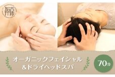 【体験型】オーガニックフェイシャル＆ドライヘッドスパ70分《 エステ マッサージ オイル ドライヘッドスパ リフレッシュ リラクゼーション チケット 癒し 疲れ 体験 》【2404L05405】