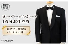 オーダータキシード《 タキシード オーダータキシード パーティー クルーズ 結婚式 メンズ ファッション 》【2455Q05142】