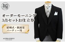 オーダーモーニング3点セット《 モーニングコート ベスト コールスラックス オーダーメイド メンズ ファッション 結婚式 式典 》【2468Q05143】
