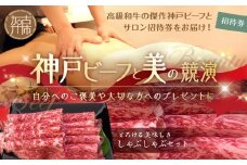 神戸ビーフと美の競演【4】選べるオーガニックトリートメント100分+しゃぶしゃぶセット(お届コース)《 しゃぶしゃぶ お肉 エステ リフレッシュ リラックス チケット 疲れ 癒し 美容 体験 》【2413A00635】