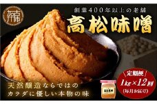 【高松味噌】老舗の味噌を定期便でお届け＜毎月1kgコース＞《 味噌 みそ お味噌 味噌汁 体に優しい 発酵食品 》【2511K07401】