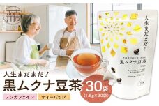 人生まだまだ！黒ムクナ豆茶 ティーバッグ1.5g×30袋《 黒ムクナ豆 健康茶 香ばしい お茶 チャック付き ティーパック ティータイム 》【2400G02811】