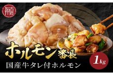 ホルモン番長(国産牛タレ付ホルモン)《 肉 ホルモン 国産牛 自家製タレ 新鮮 》【2401A00224】