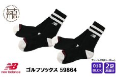 ニューバランスゴルフ ソックス 2足 59864[ブラック]《 靴下 ソックス ゴルフソックス ニューバランス スポーツ 》【2402T14017_01】