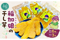 稲加娘の干し芋《 稲加娘 干し芋 さつまいも 干しいも 食物繊維 間食 おやつ ヘルシー 》【2401H15701】