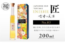 古昔の美酒 INISHIE匠 No.3 日本酒ブレンド古酒《 酒 お酒 古昔の美酒 国産米 》【2402F15803】