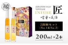 古昔の美酒 INISHIE匠 2銘柄セット日本酒ブレンド古酒《 酒 お酒 古昔の美酒 国産米 》【2403F15804】