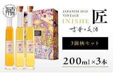 古昔の美酒 INISHIE匠 3銘柄セット日本酒ブレンド古酒《 酒 お酒 古昔の美酒 国産米 》【2405F15805】