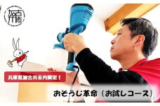 おそうじ革命(お試しコース)《 掃除 お掃除 ハウスクリーニング 光触媒 Keskin 抗菌 》【2402L16101】