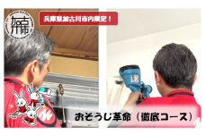 おそうじ革命(徹底コース)《 掃除 お掃除 ハウスクリーニング エアコンクリーニング 光触媒 Keskin 抗菌 》【2408L16103】