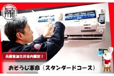 おそうじ革命(スタンダードコース)《 掃除 お掃除 ハウスクリーニング エアコンクリーニング 光触媒 Keskin 抗菌 》【2404L16102】