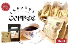 とんかつに合うコーヒー(10g×3)《 とんかつ コーヒー 珈琲 コラボ とんかつに合う 中挽き 》【2400G08107】