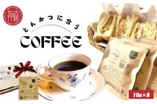 とんかつに合うコーヒー(10g×8)《 とんかつ コーヒー 珈琲 コラボ とんかつに合う 中挽き 》【2401G08105】