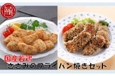 国産若鶏ささみのフライパン焼きセット《 ささみ 若鶏 フライパン焼き 香草オリーブ仕立て 黒ごま玄米 国産 》【2401I16001】
