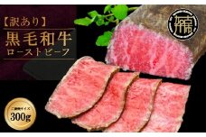 【訳あり】黒毛和牛ローストビーフブロック(ご褒美サイズ300g)《 黒毛和牛 和牛 牛肉 ローストビーフ 訳あり ブロック おかず おつまみ 》【2401A15938】