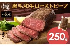 【神戸菊水】黒毛和牛ローストビーフ《 ローストビーフ 黒毛和牛 赤身 牛肉 》【2403A15901】
