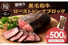 【訳あり】黒毛和牛ローストビーフブロック(ファミリーサイズ500g)《 黒毛和牛 和牛 牛肉 ローストビーフ 訳あり ブロック おかず おつまみ 》【2401A15939】