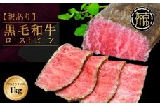 【訳あり】黒毛和牛ローストビーフブロック(ごちそうサイズ1kg)《 黒毛和牛 和牛 牛肉 ローストビーフ 訳あり ブロック おかず おつまみ 》【2401A15940】