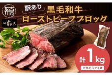 【訳あり】黒毛和牛ローストビーフブロック(ごちそうサイズ1kg)《 黒毛和牛 和牛 牛肉 ローストビーフ 訳あり ブロック おかず おつまみ 》【2401A15940】
