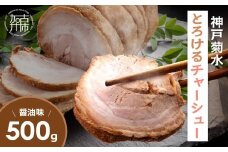 【神戸菊水】とろけるチャーシュー(醤油味500g)《 神戸菊水 チャーシュー チャーシュー丼 醤油 トッピング おかず おつまみ 》【2400I15936】
