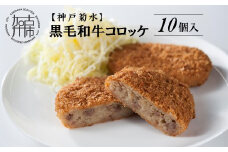 【神戸菊水】黒毛和牛コロッケ10個《 黒毛和牛 コロッケ ころっけ 惣菜 じゃがいも おかず 》【2400I15903】