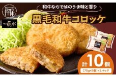 【神戸菊水】黒毛和牛コロッケ10個《 黒毛和牛 コロッケ ころっけ 惣菜 じゃがいも おかず 》【2400I15903】