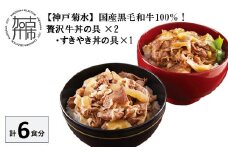 【神戸菊水】国産黒毛和牛100％！贅沢牛丼の具×2・すきやき丼の具×1セット(計6食分)《 牛丼 すきやき丼 すき焼き丼 牛丼の具 すきやき丼の具 ご飯にのせるだけ 黒毛和牛使用 簡単飯 アレンジ自在 》【2401I15905】