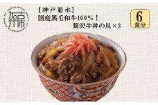 【神戸菊水】国産黒毛和牛100％！贅沢牛丼の具×3(計6食分)《 牛丼 牛丼の具 黒毛和牛使用 簡単飯 アレンジ自在 》【2401I15907】