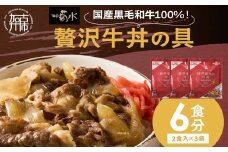 【神戸菊水】国産黒毛和牛100％！贅沢牛丼の具×3(計6食分)《 牛丼 牛丼の具 黒毛和牛使用 簡単飯 アレンジ自在 》【2401I15907】