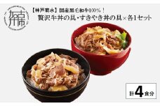【神戸菊水】国産黒毛和牛100％！贅沢牛丼の具・すきやき丼の具×各1セット(計4食分)《 牛丼 すきやき丼 すき焼き丼 牛丼の具 すきやき丼の具 ご飯にのせるだけ 黒毛和牛使用 簡単飯 アレンジ自在 》【2401I15906】