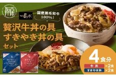 【神戸菊水】国産黒毛和牛100％！贅沢牛丼の具・すきやき丼の具×各1セット(計4食分)《 牛丼 すきやき丼 すき焼き丼 牛丼の具 すきやき丼の具 ご飯にのせるだけ 黒毛和牛使用 簡単飯 アレンジ自在 》【2401I15906】