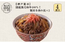 【神戸菊水】国産黒毛和牛100％！贅沢牛丼の具×2(計4食分)《 牛丼 牛丼の具 黒毛和牛使用 簡単飯 アレンジ自在 》【2401I15908】