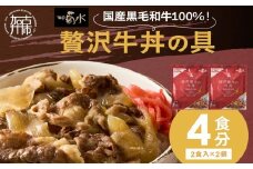 【神戸菊水】国産黒毛和牛100％！贅沢牛丼の具×2(計4食分)《 牛丼 牛丼の具 黒毛和牛使用 簡単飯 アレンジ自在 》【2401I15908】