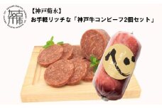 【神戸菊水】お手軽リッチな「神戸牛コンビーフ2個セット」《 コンビーフ 神戸牛 コンビーフ丼 おつまみ おかず 》【2401I15909】