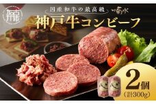 【神戸菊水】お手軽リッチな「神戸牛コンビーフ2個セット」《 コンビーフ 神戸牛 コンビーフ丼 おつまみ おかず 》【2401I15909】