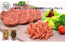 【神戸菊水】神戸牛コンビーフ＆黒毛和牛コンビーフセット《 コンビーフ 神戸牛 コンビーフ丼 おつまみ おかず 黒毛和牛 贅沢 食べ比べ 》【2400I15910】