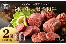 【神戸菊水】神戸牛コンビーフ＆黒毛和牛コンビーフセット《 コンビーフ 神戸牛 コンビーフ丼 おつまみ おかず 黒毛和牛 贅沢 食べ比べ 》【2400I15910】