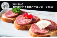 【神戸菊水】お手軽リッチな神戸牛コンビーフ150g《 コンビーフ 神戸牛 コンビーフ丼 おつまみ おかず 》【2401I15911】
