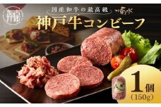 【神戸菊水】お手軽リッチな神戸牛コンビーフ150g《 コンビーフ 神戸牛 コンビーフ丼 おつまみ おかず 》【2401I15911】