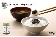 神戸ビーフ味噌ディップ《 味噌ディップ 神戸牛使用 ディップ 米味噌 米みそ 味噌 》【2400I15913】