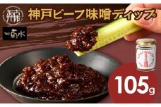 神戸ビーフ味噌ディップ《 味噌ディップ 神戸牛使用 ディップ 米味噌 米みそ 味噌 》【2400I15913】