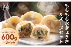 【たっぷり約90個以上】もちもち水ぎょうざ＆スープセット(600g×3)《 水餃子 スープ ひとくち水餃子 セット 大容量 小分け おつまみ 》【2400I15930】